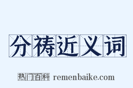 分祷近义词是什么意思的图片